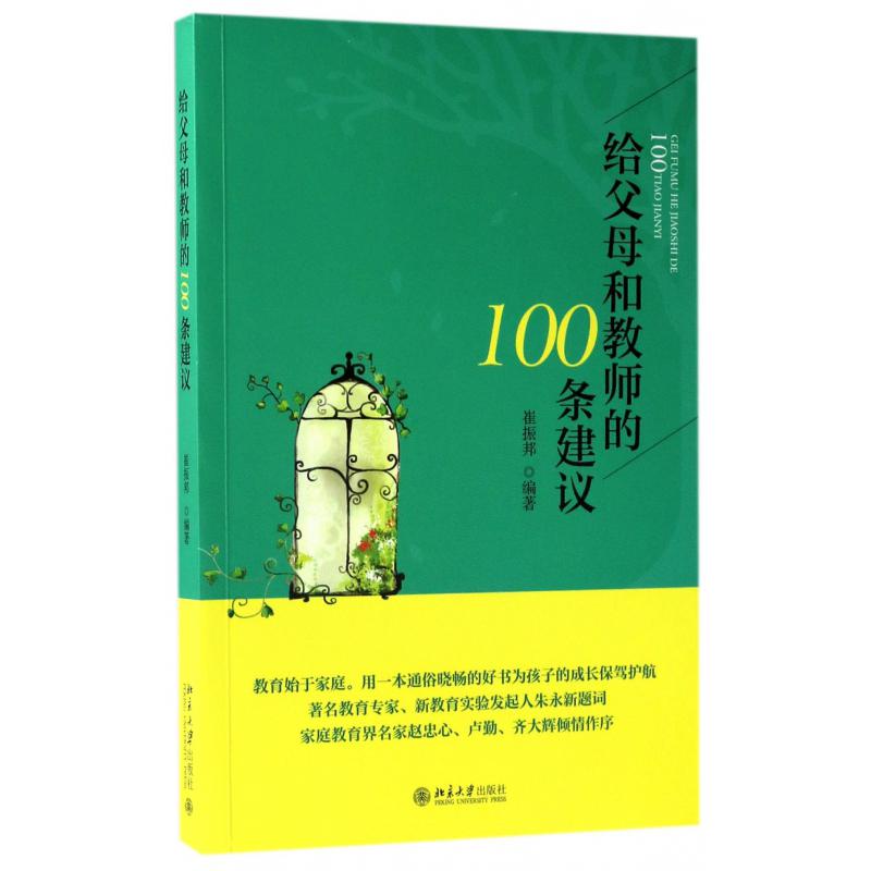 给父母和教师的100条建议