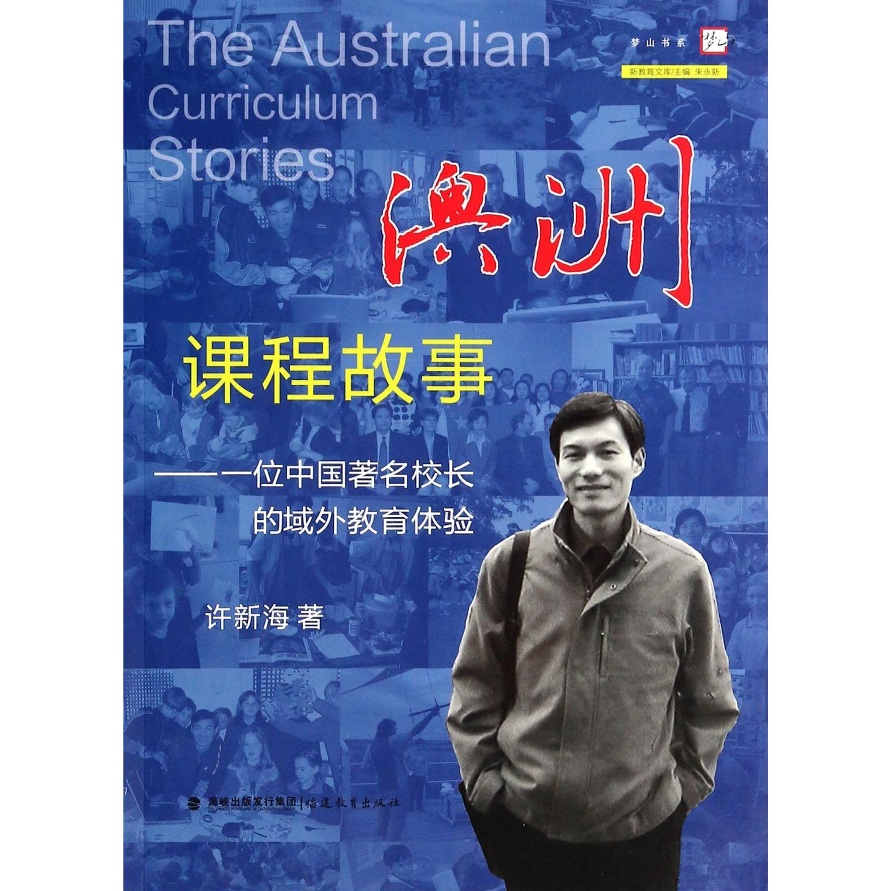 澳洲课程故事--一位中国著名校长的域外教育体验/新教育文库/梦山书系