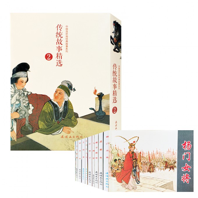 传统故事精选(2共10册)/中国连环画经典故事系列