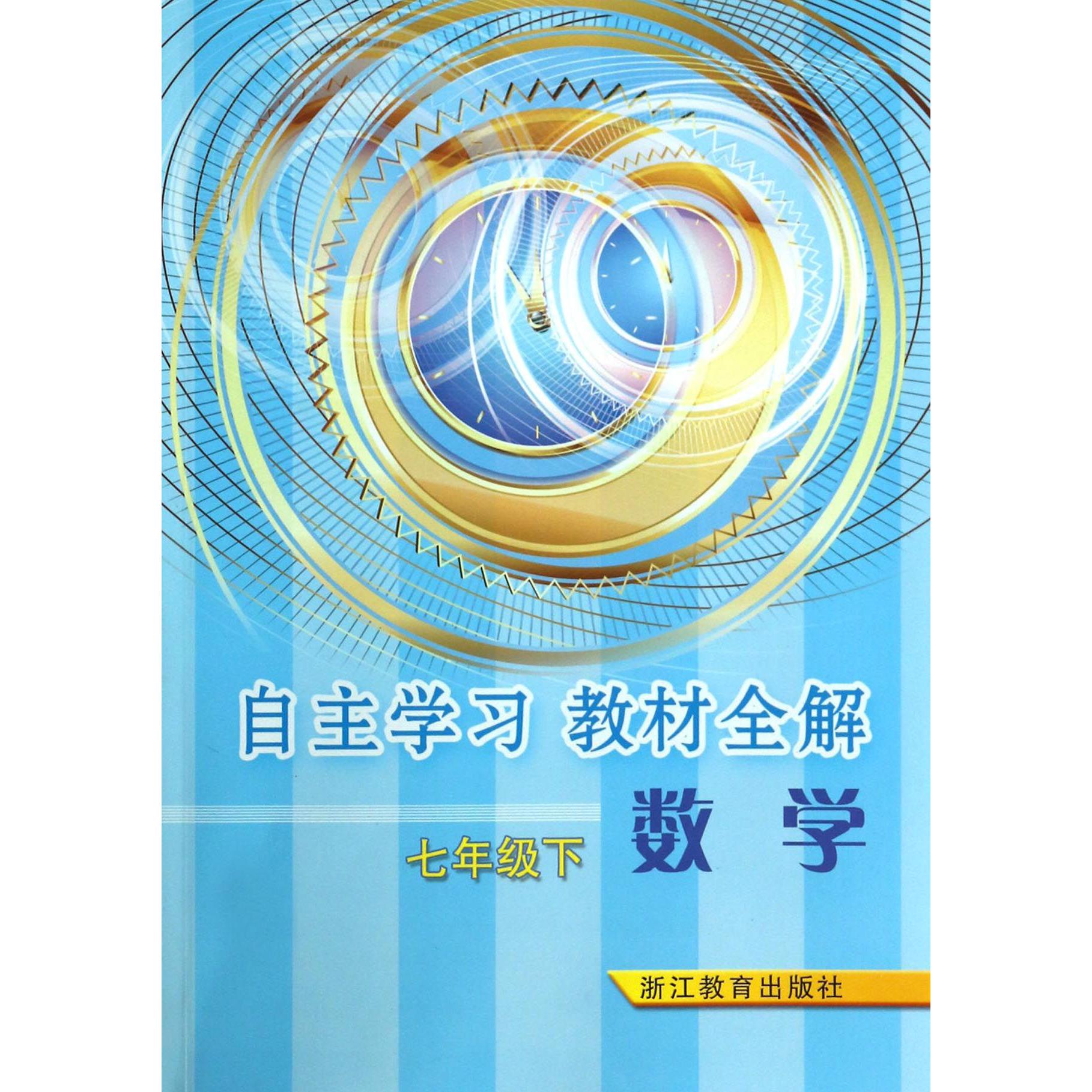 数学(7下)/自主学习教材全解