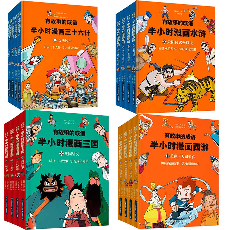 有故事的成语·半小时漫画系列 共16册