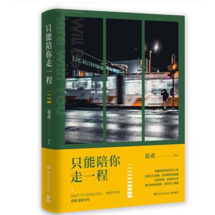 只能陪你走一程 印签寄语环衬 附扫码有声明信片（4张一套）