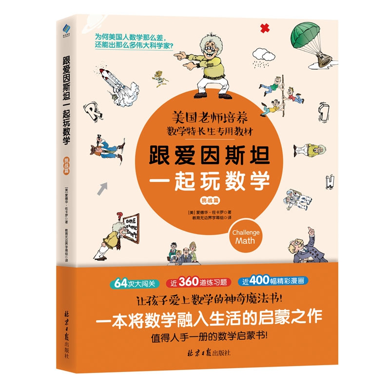 跟爱因斯坦一起玩数学（挑战篇）附与图书内容配套习题册