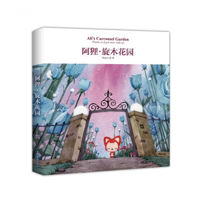 阿狸旋木花园【定制随机十周年印章版+明信片】Hans著绘 阿狸十周年大绘本 倾情奉献150张精致手绘