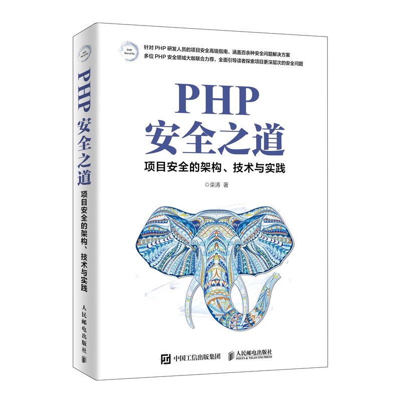 PHP安全之道(项目安全的架构技术与实践)