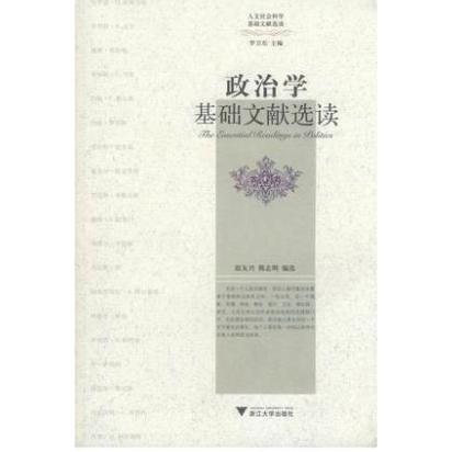 政治学基础文献选读