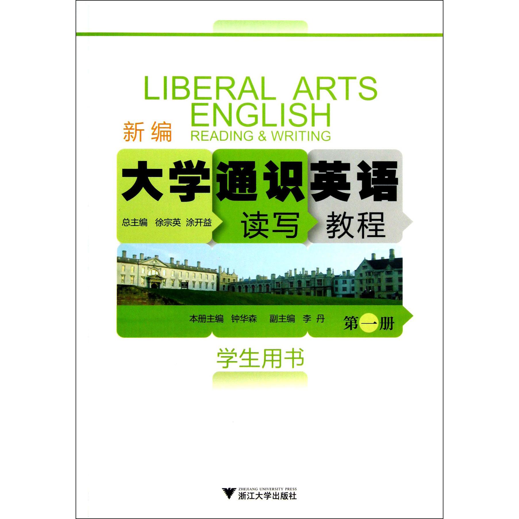 新编大学通识英语读写教程(第1册学生用书)