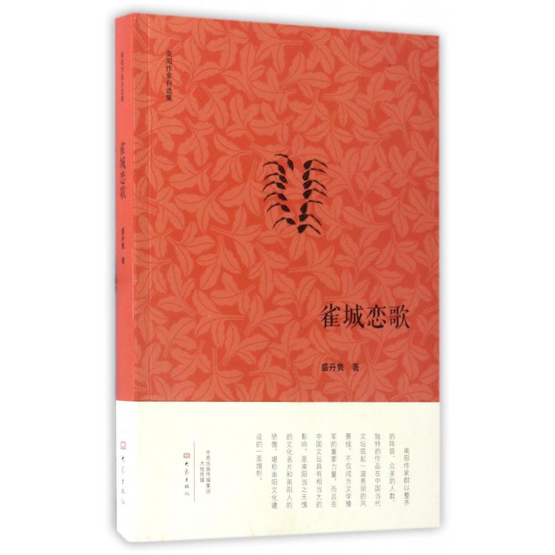 雀城恋歌/南阳作家自选集