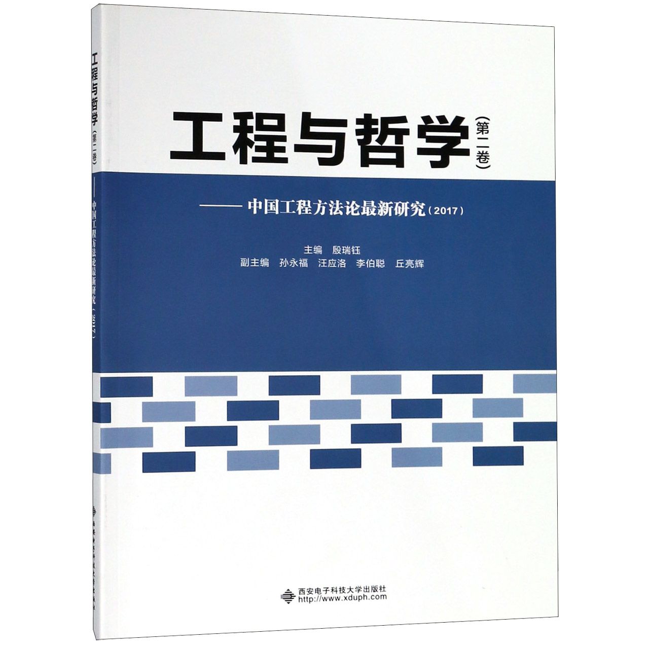 工程与哲学(第2卷中国工程方法论最新研究2017)