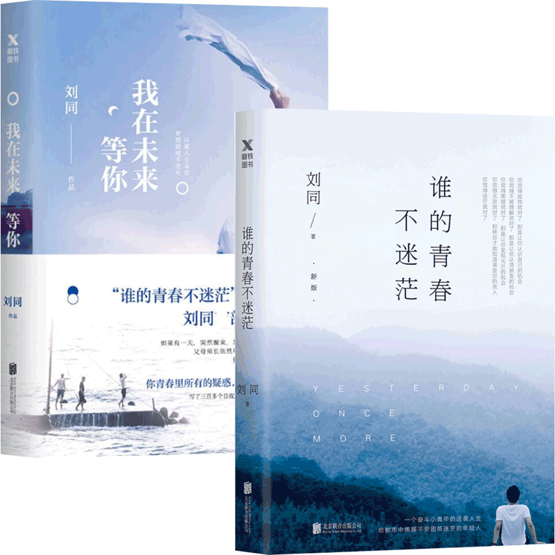 谁的青春不迷茫&我在未来等你 共2册