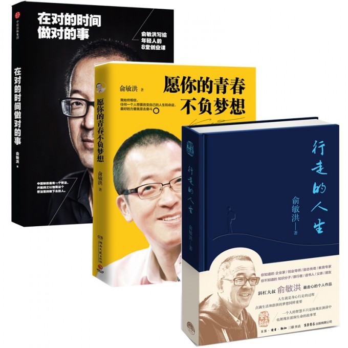 行走的人生+在对的时间做对的事+愿你的青春不负梦想 俞敏洪