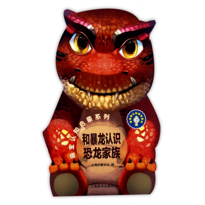 和暴龙认识恐龙家族/萌宝认知启蒙系列
