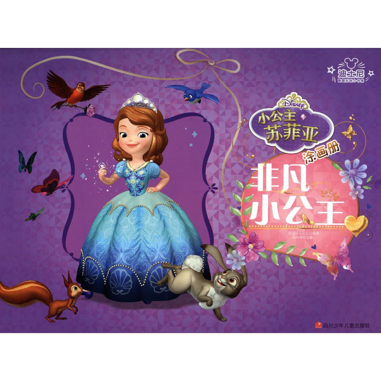 非凡小公主(小公主苏菲亚涂画册)
