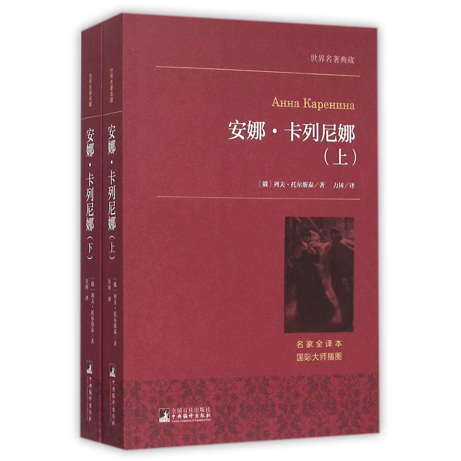 安娜·卡列尼娜(上下名家全译本)/世界名著典藏