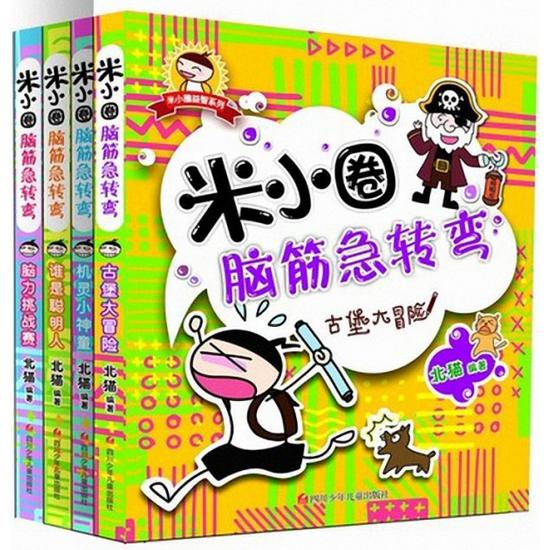 米小圈脑筋急转弯（共4册）