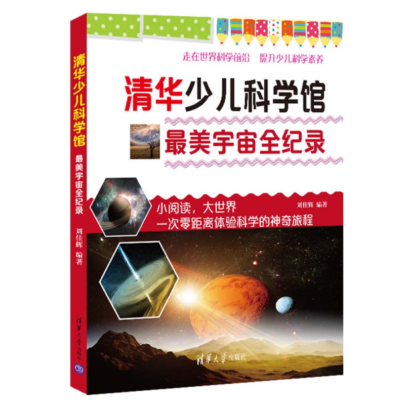 最美宇宙全纪录/清华少儿科学馆