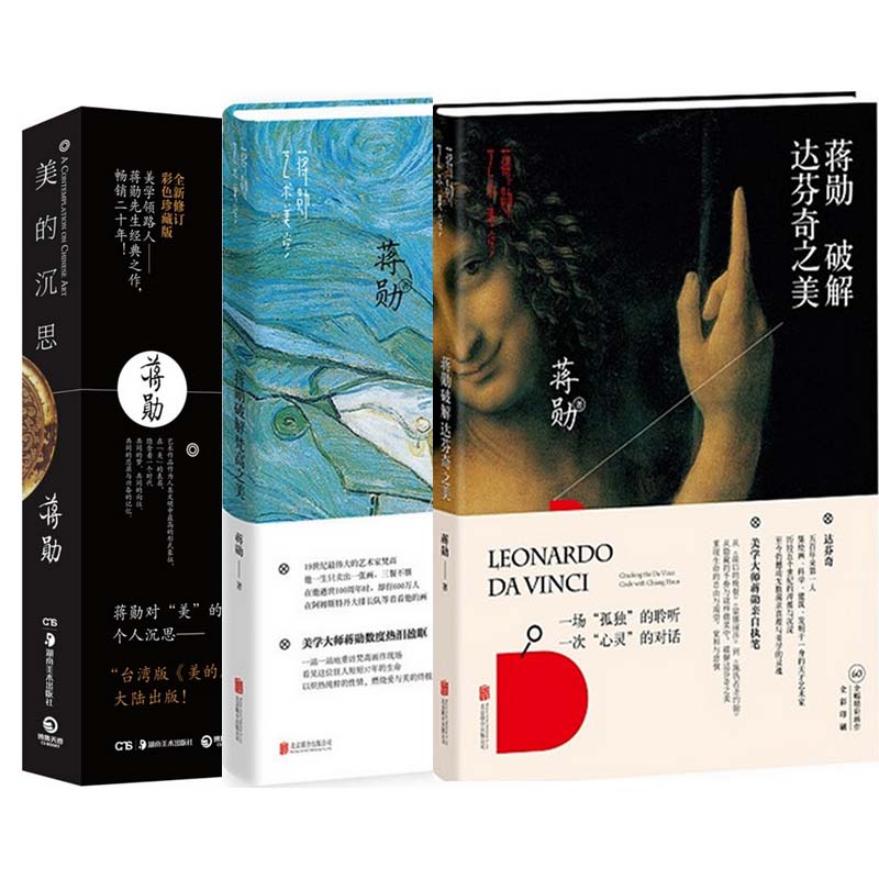 美的沉思+蒋勋破解梵高之美+蒋勋破解达芬奇之美（共3册）