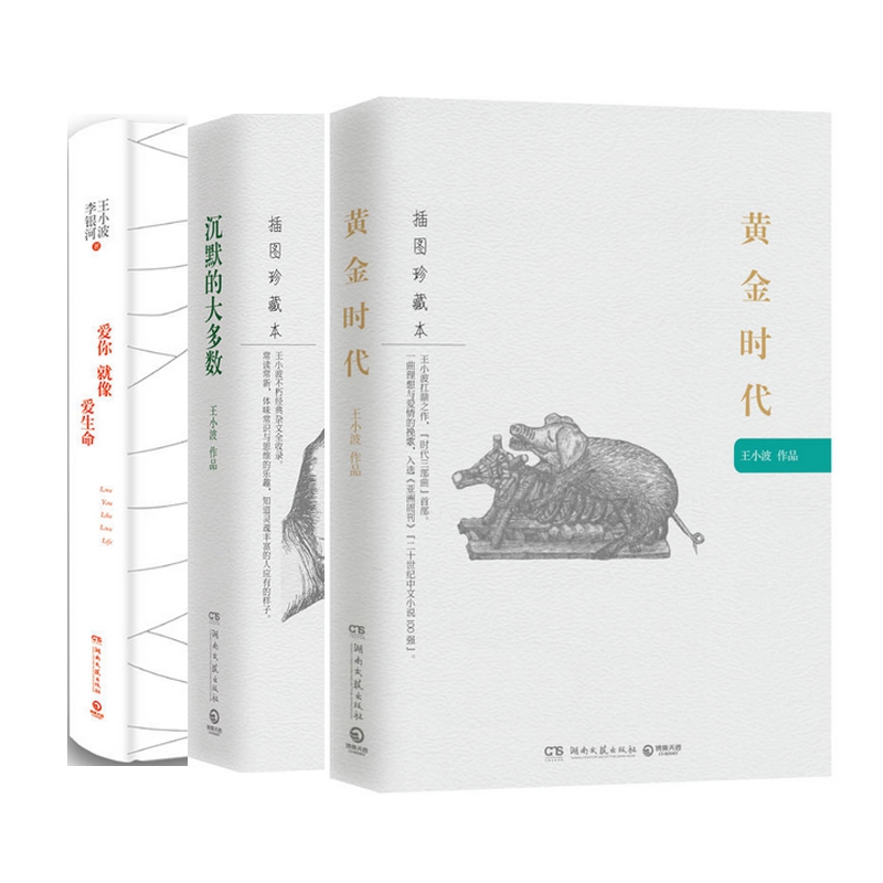 爱你就像爱生命(精)+黄金时代(插图珍藏本)+沉默的大多数(插图珍藏本)
