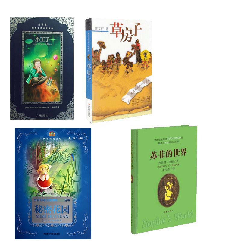 小王子&草房子&苏菲的世界&秘密花园 共4册