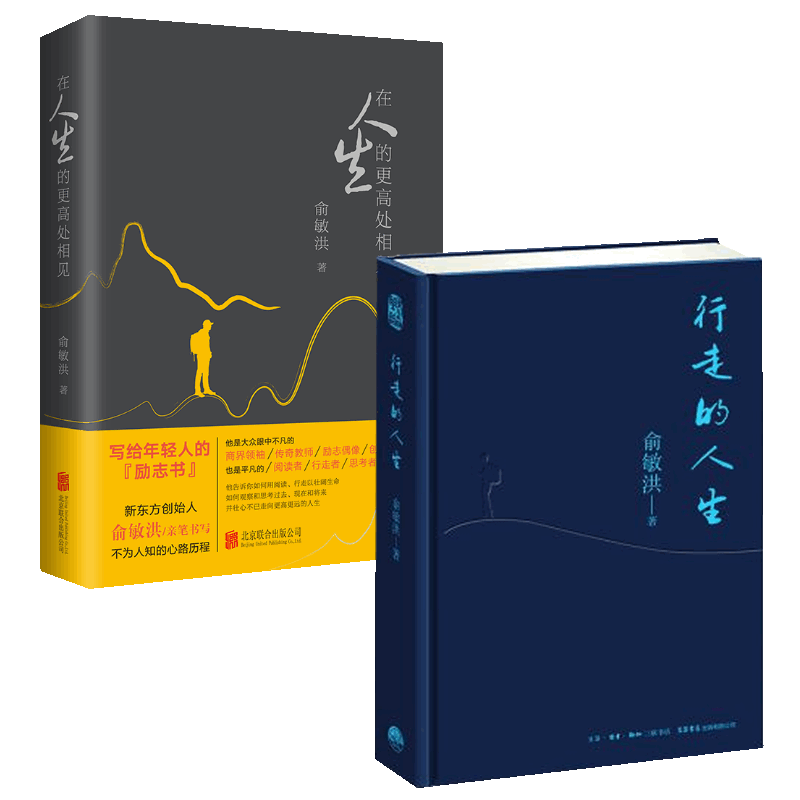 行走的人生&在人生的更高处相见 共2册