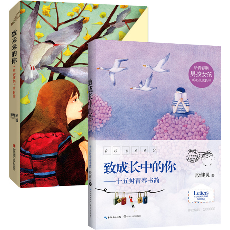 殷健灵：致未来的你(给女孩的十五封信)+致成长中的你--十五封青春书简（共2册）