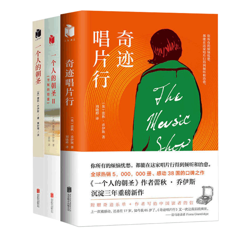 奇迹唱片行(签名本)&一个人的朝圣(1-2) 共3册