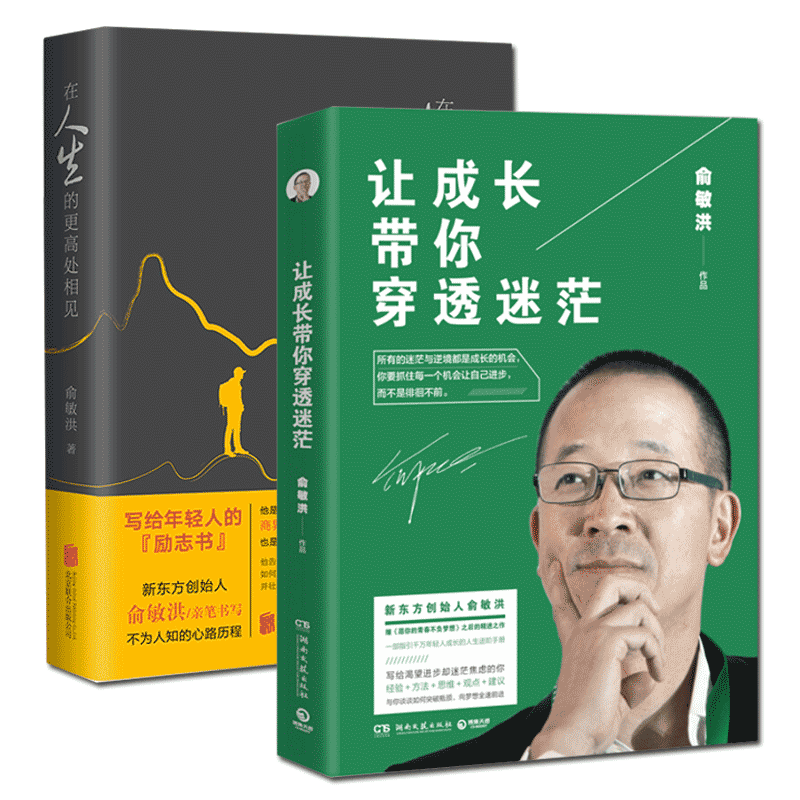 让成长带你穿透迷茫&在人生的更高处相见共2册