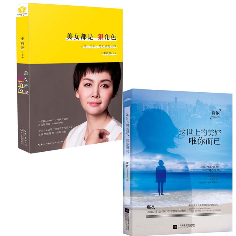 这世上的美好唯你而已+美女都是狠角色（共2册）