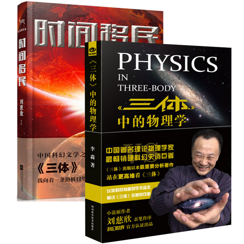 时间移民+三体中的物理学（共2册）