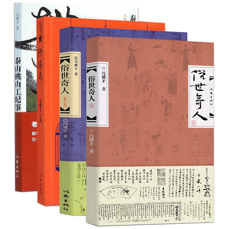 冯骥才作品全4册