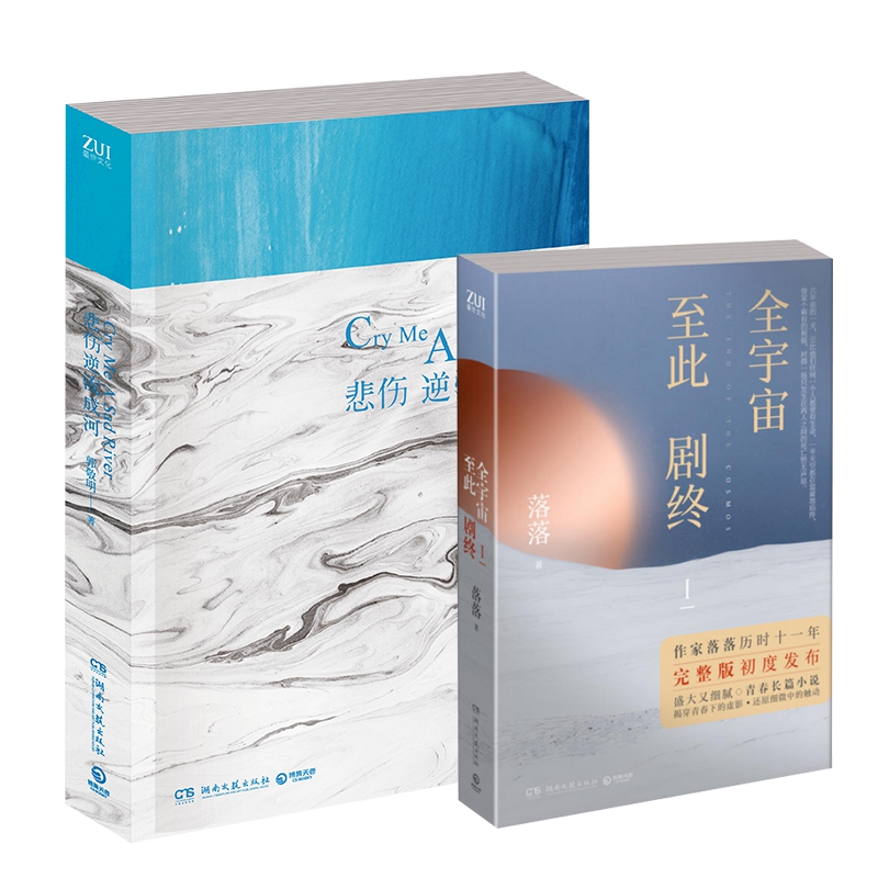 悲伤逆流成河&全宇宙至此剧终1共2册