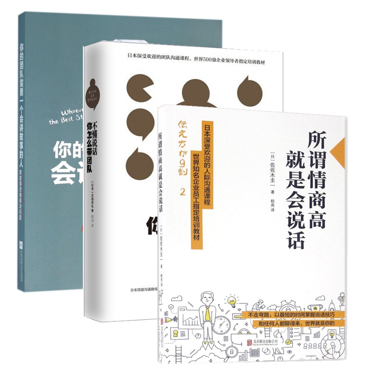 你的团队需要一个会讲故事的人&不懂说话你怎么带团队&所谓情商高就是会说话
