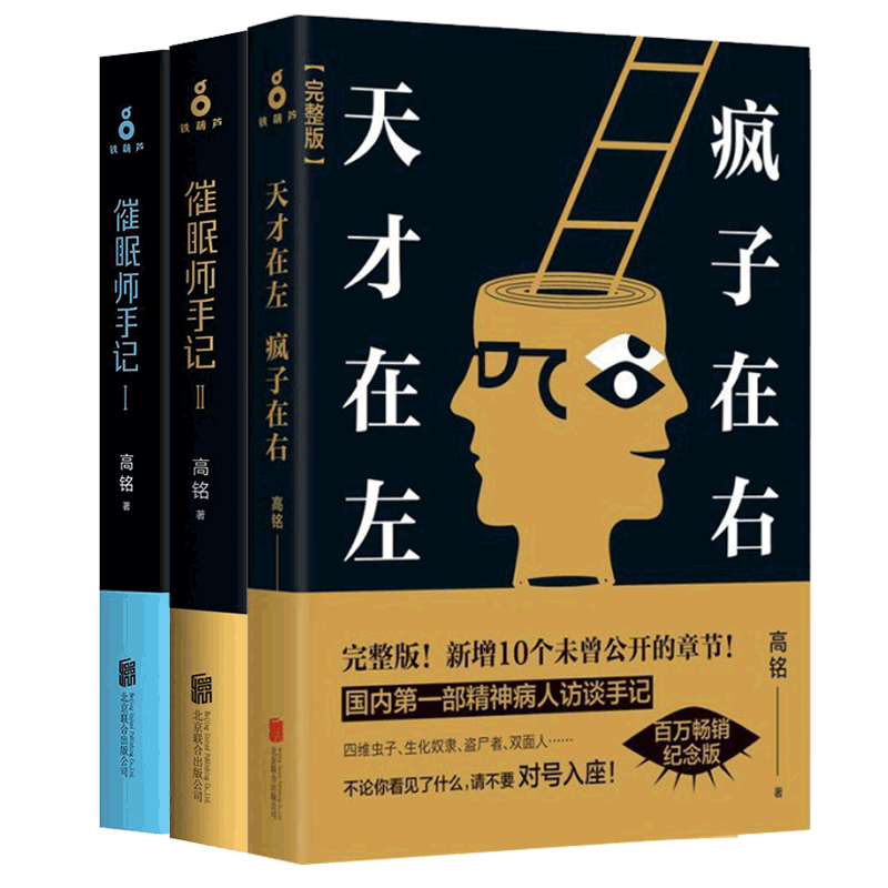 天才在左疯子在右&催眠师手记(Ⅰ)&签名本 催眠师手记. 第二季 共3册