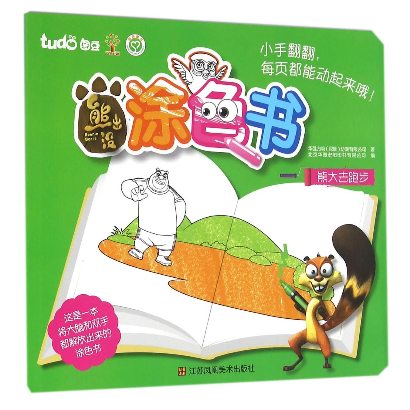 熊出没涂色书(熊大去跑步)