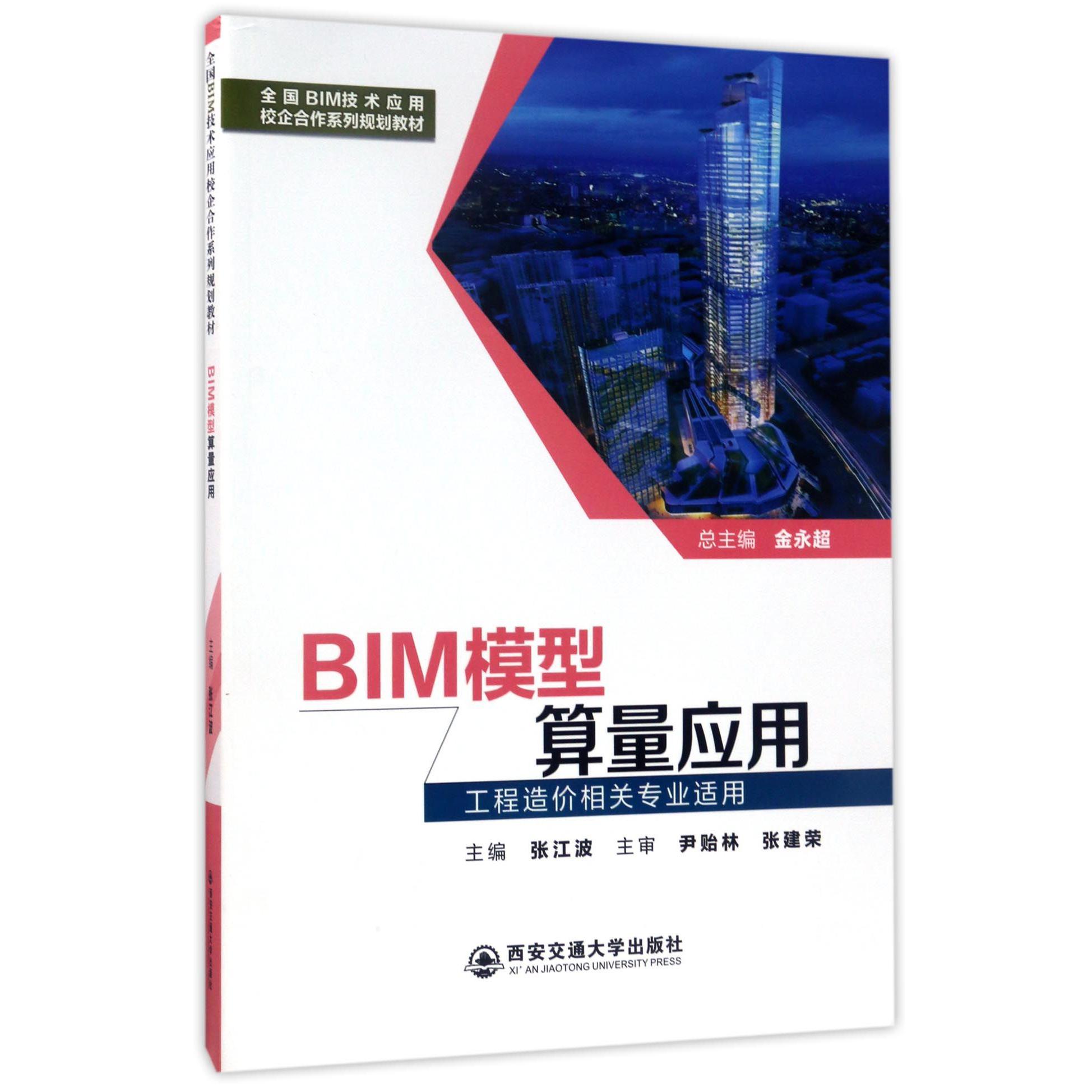 BIM模型算量应用(工程造价相关专业适用全国BIM技术应用校企合作系列规划教材)