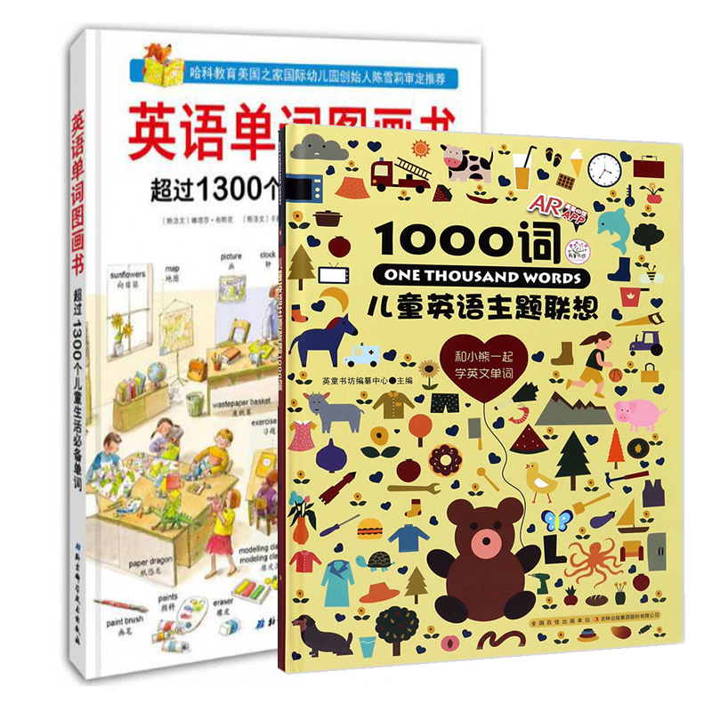 儿童英语主题联想1000词(精)+英语单词图画书(超过1300个儿童生活必备单词)(精)