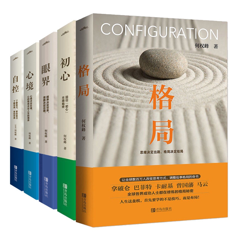 格局&眼界&初心&自控&心境 共5册