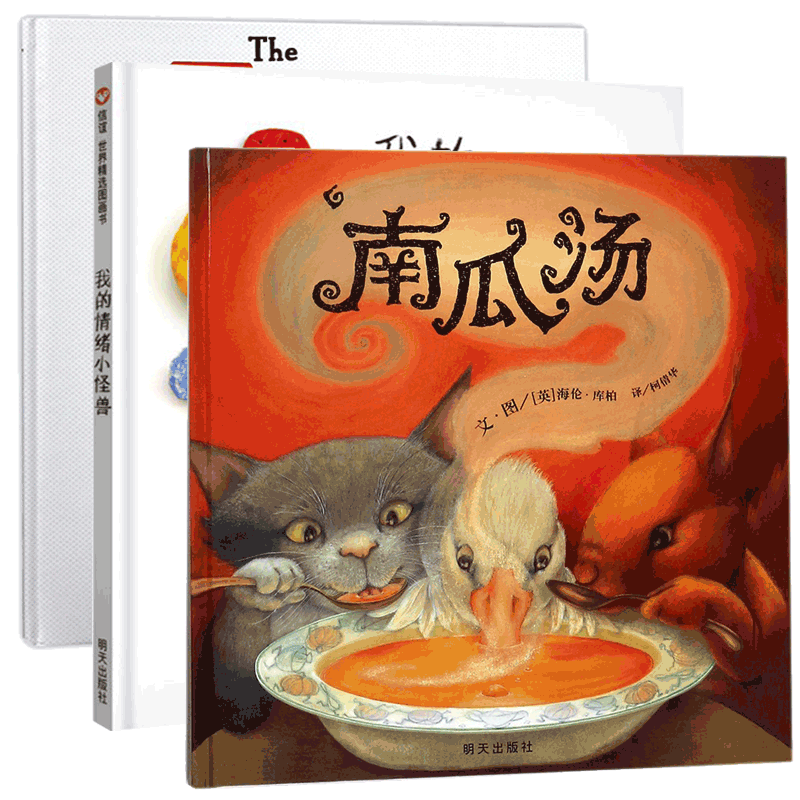 南瓜汤&我的情绪小怪兽&妈妈我错了 共3册