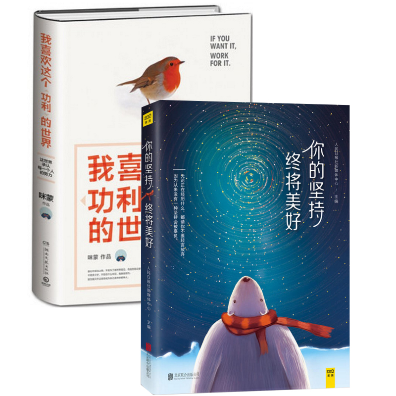 我喜欢这个功利的世界+你的坚持终将美好（共2册）