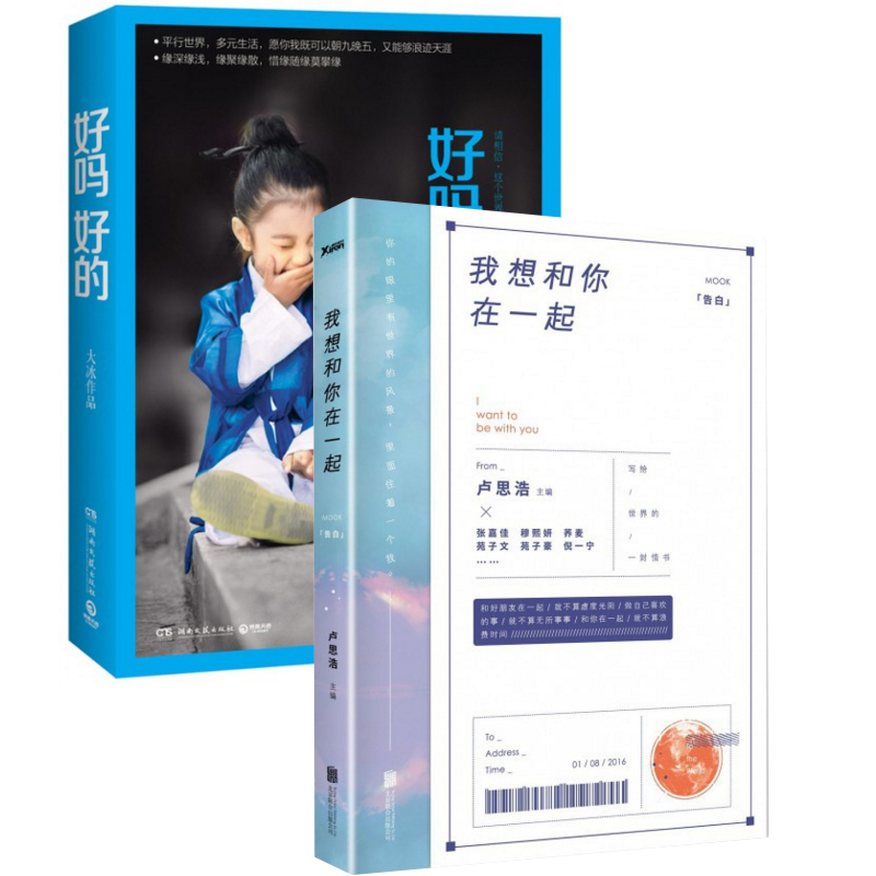 我想和你在一起+好吗好的（共2册）