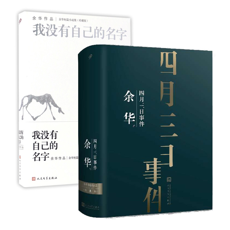 我没有自己的名字&四月三日事件 共2册