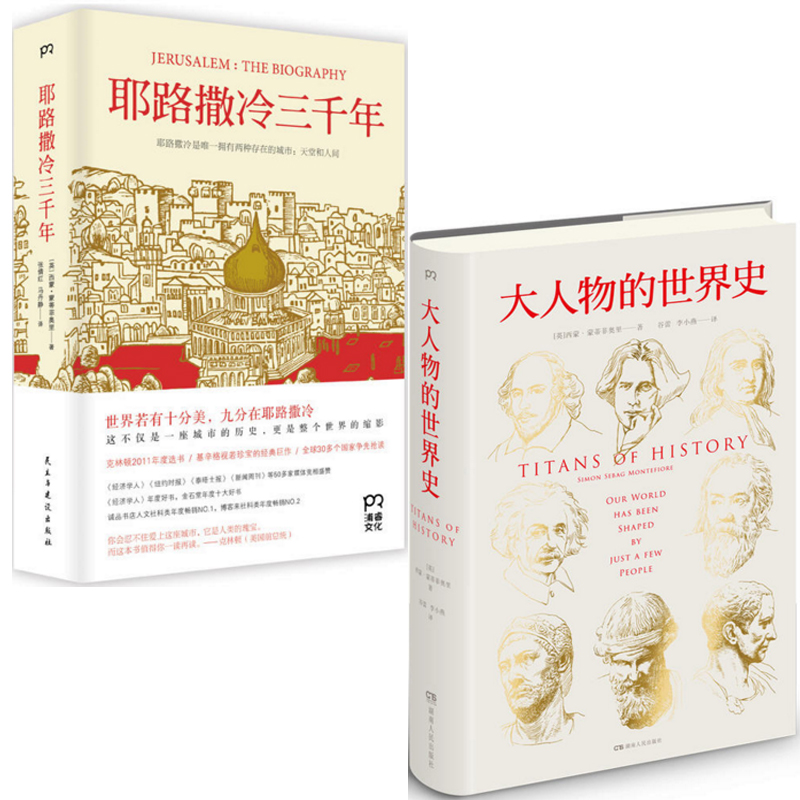 大人物的世界史+耶路撒冷三千年（共2册）