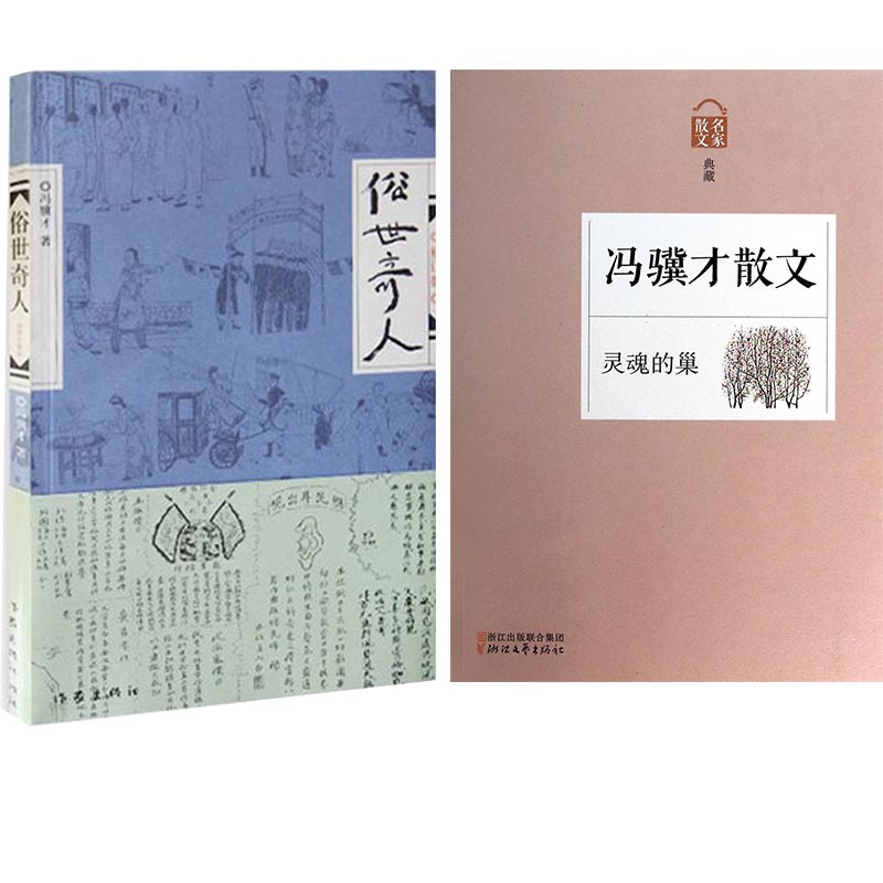 冯骥才：俗世奇人(修订版)+冯骥才散文(灵魂的巢名家散文典藏)    共2册