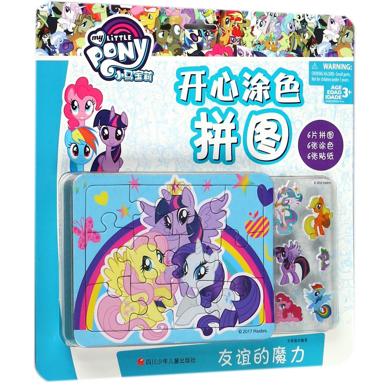 友谊的魔力/小马宝莉开心涂色拼图