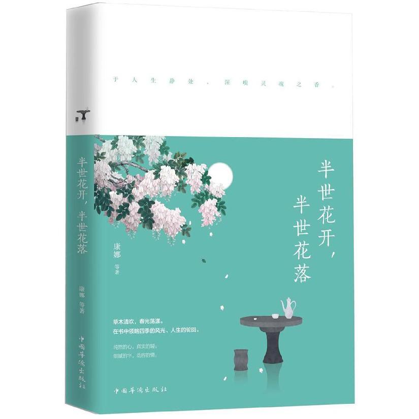 半世花开半世花落