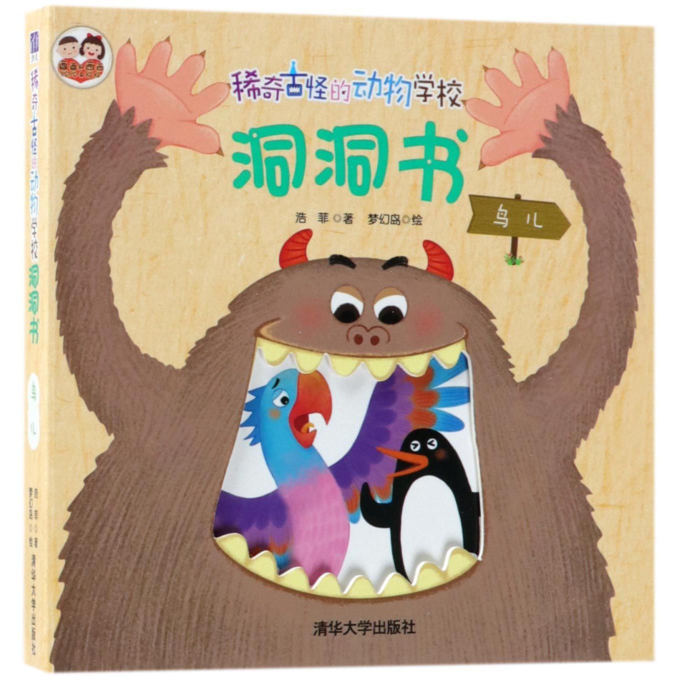 稀奇古怪的动物学校洞洞书(鸟儿)