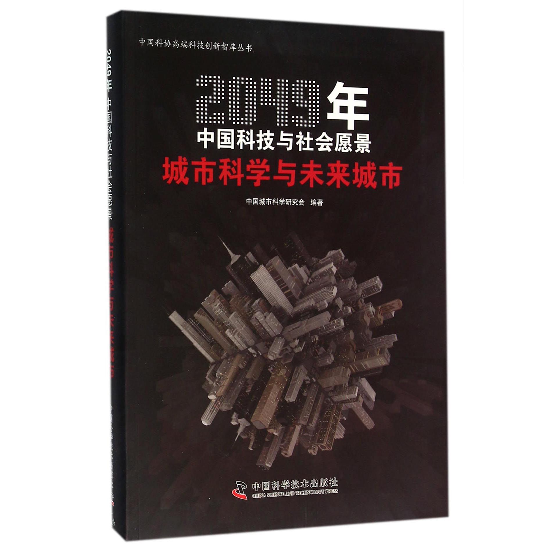 城市科学与未来城市(2049年中国科技与社会愿景)/中国科协科技创新智库丛书