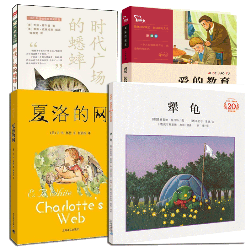犟龟&夏洛的网&爱的教育&时代广场的蟋蟀（共4册）