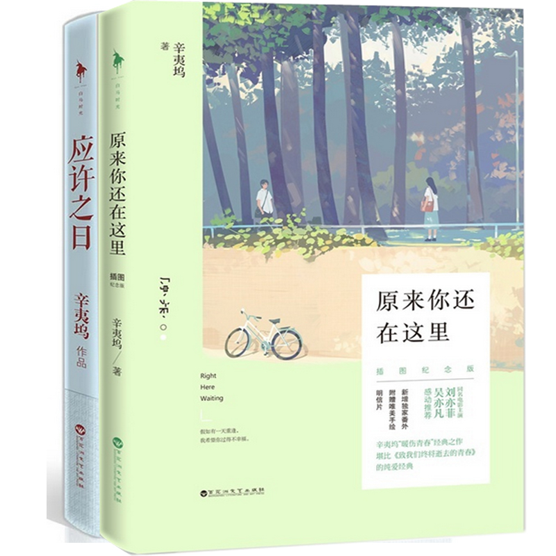 原来你还在这里(插图纪念版)+应许之日（共2册）