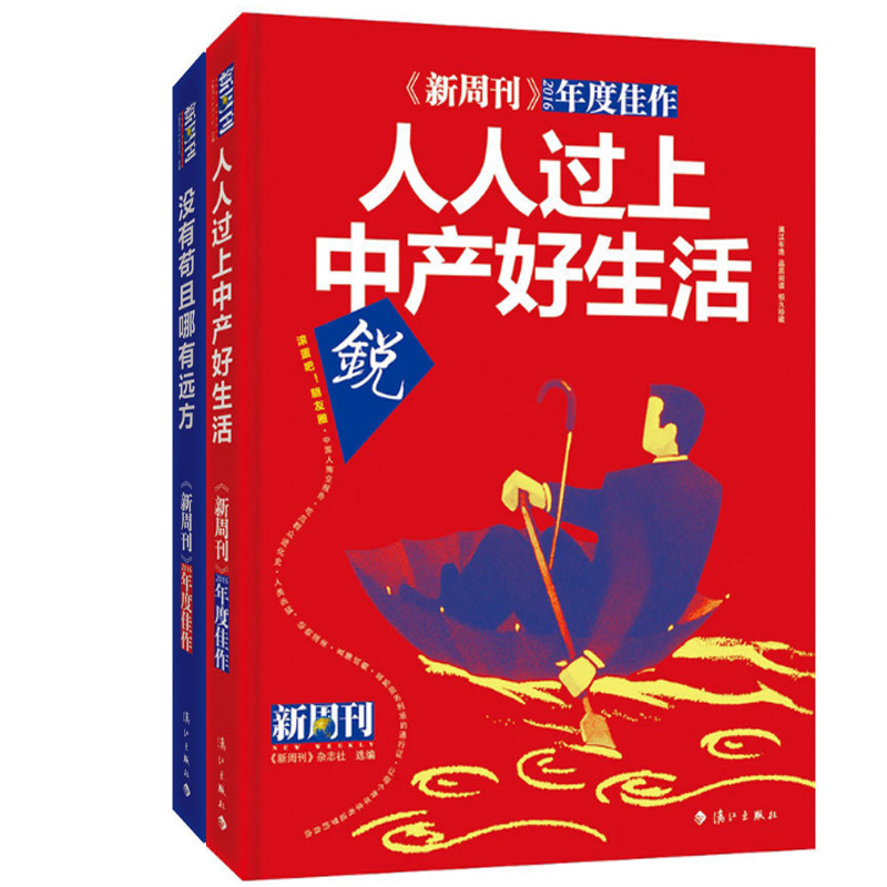 新周刊2016年度佳作：人人过上中产好生活+没有苟且哪有远方 共2册